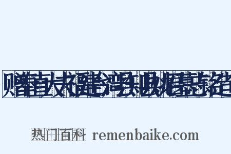 赠奉直大夫福建台湾县知县姚君墓志铭造句是什么意思的图片
